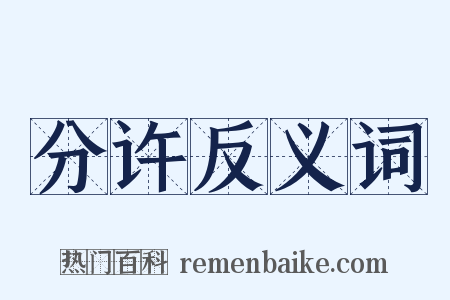 分许反义词是什么意思的图片